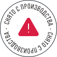 Снято с производства